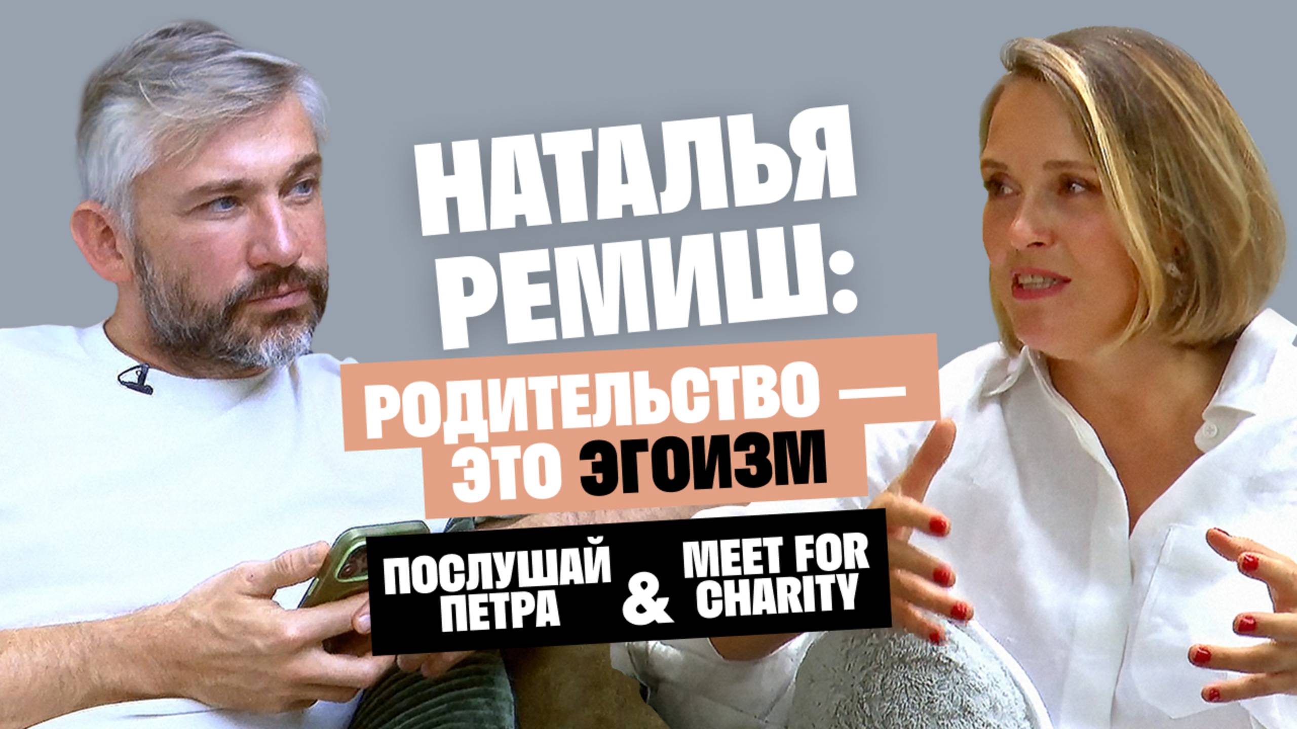 Наталья Ремиш: Родительство — это эгоизм / Послушай Петра & Meet For Charity смотреть онлайн
