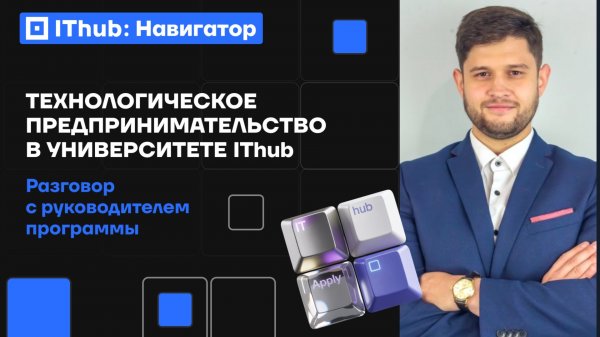 Технологическое предпринимательство: Главное о программе Университета IThub