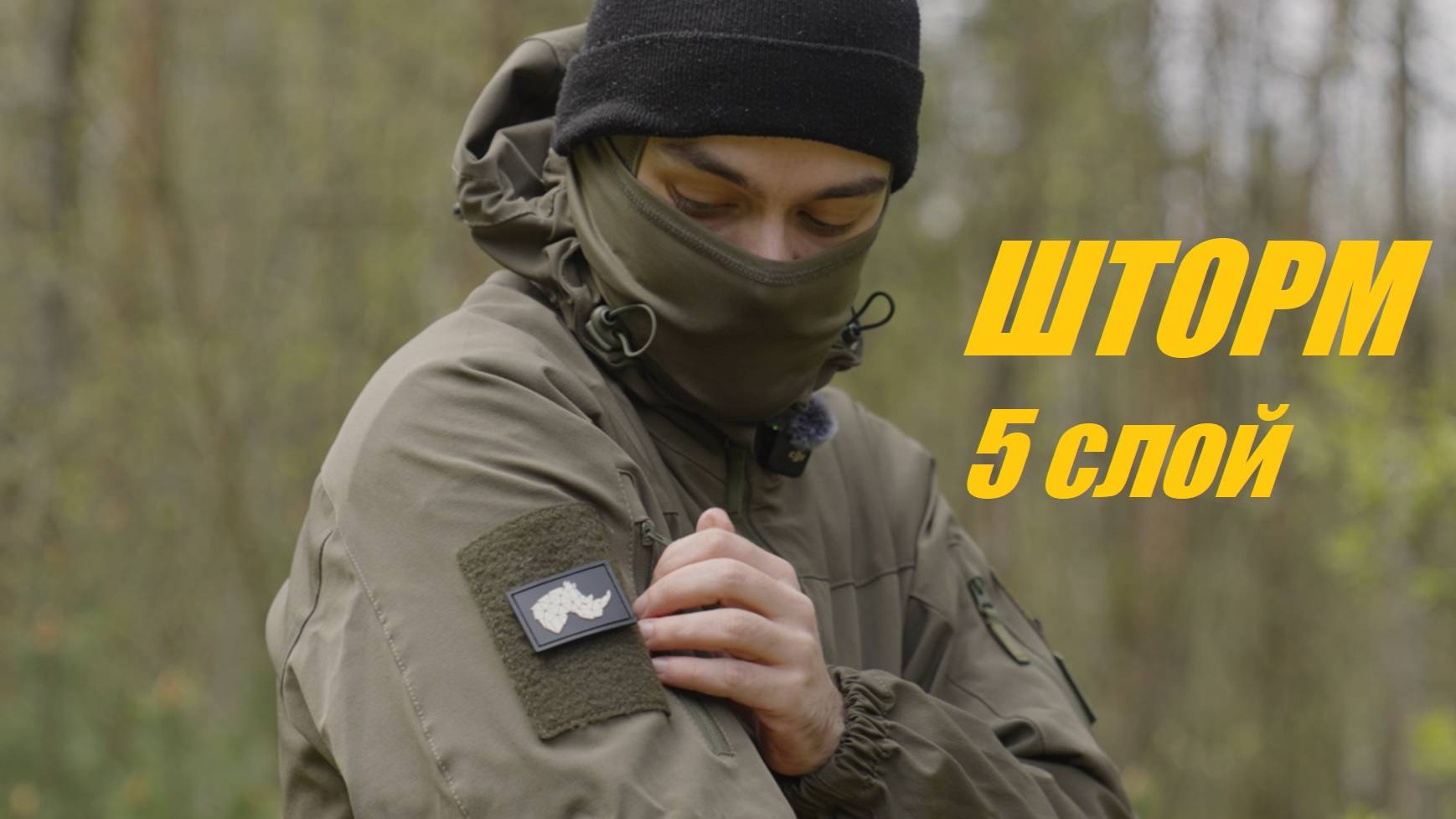 Комплект Шторм (5 слой) от ANA Tactical