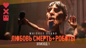 Любовь. Смерть. Роботы (4 сезон, 2025) | 1 серия | Дубляж Whiskey Sound