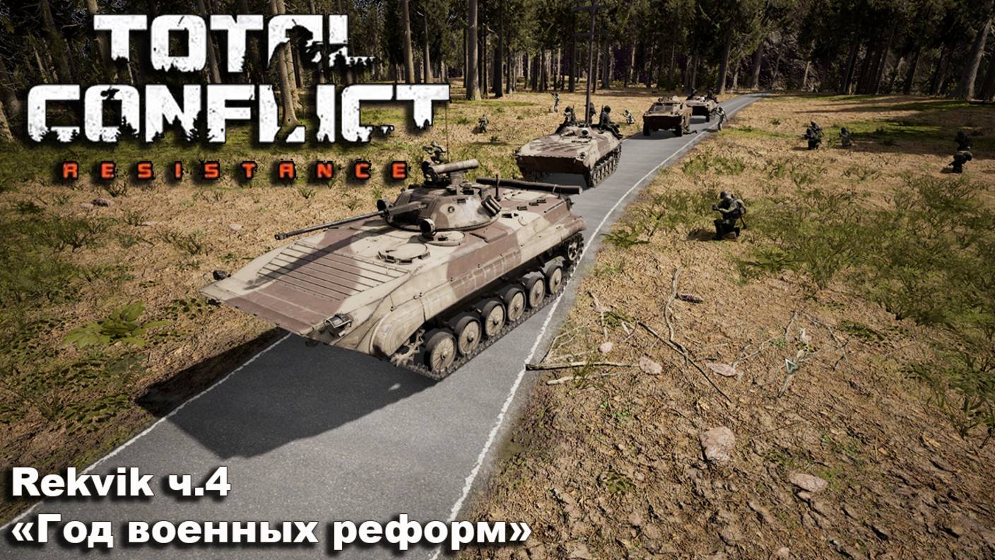 Total Conflict: Resistance. Rekvik ч.4 "Год военных реформ" смотреть онлайн