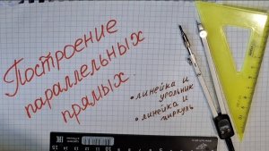 Способы построения параллельных прямых