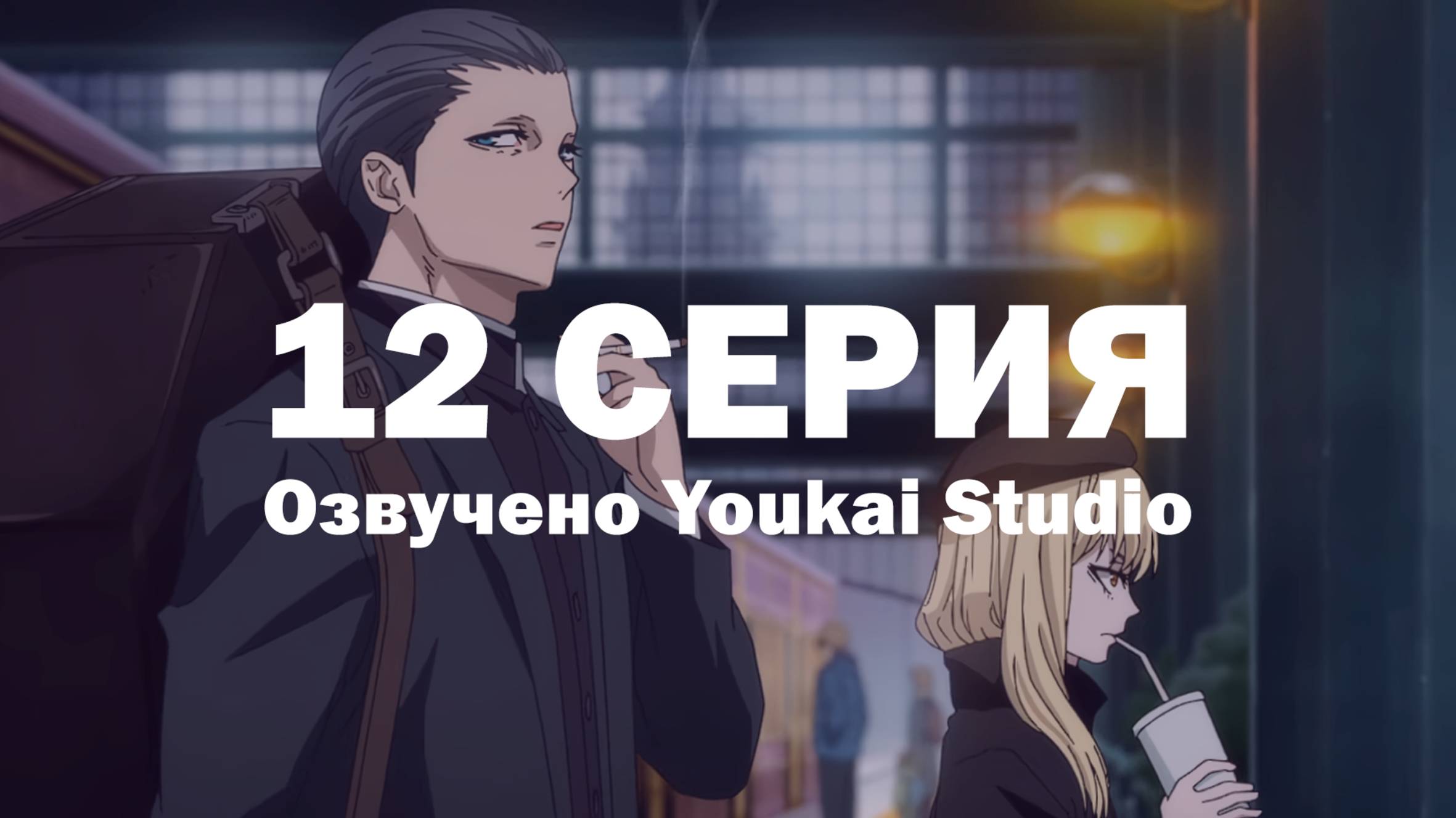 Ведьма и чудовище / Majo to Yajuu - 12 серия | Youkai Studio