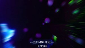 Фестиваль электронной музыки и искусства «СЛИЯНИЕ в ГОРОДЕ»