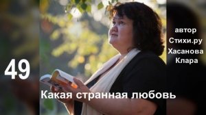 49  Какая странная любовь Не просит и не требует: что дальше?