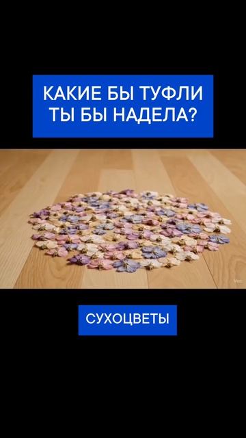 Какие туфли ты бы надела?