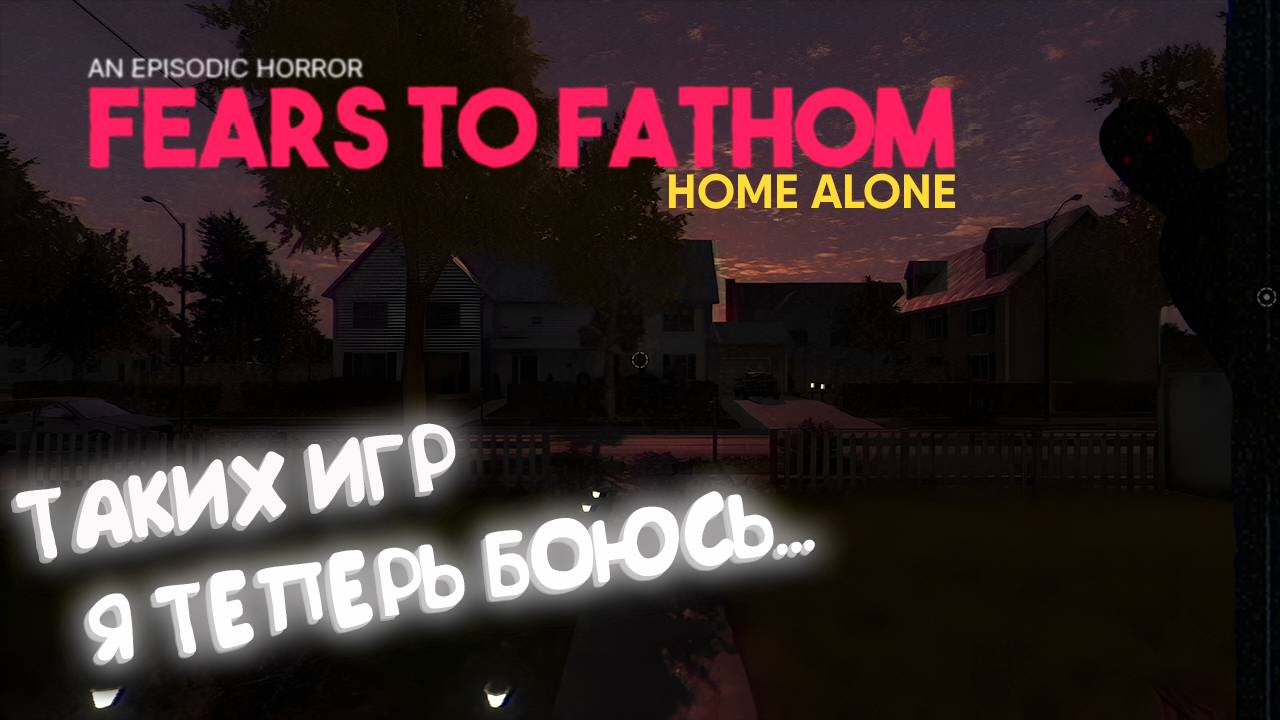 ДЯДЯ ЗАЛЕЗ В МОЙ ДОМ | Fears to Fathom: Home Alone смотреть онлайн