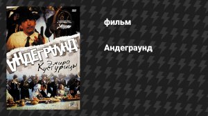 Андеграунд (фильм, 1995)