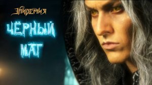 Эпидемия - Чёрный Маг (официальный клип 2023 г.)