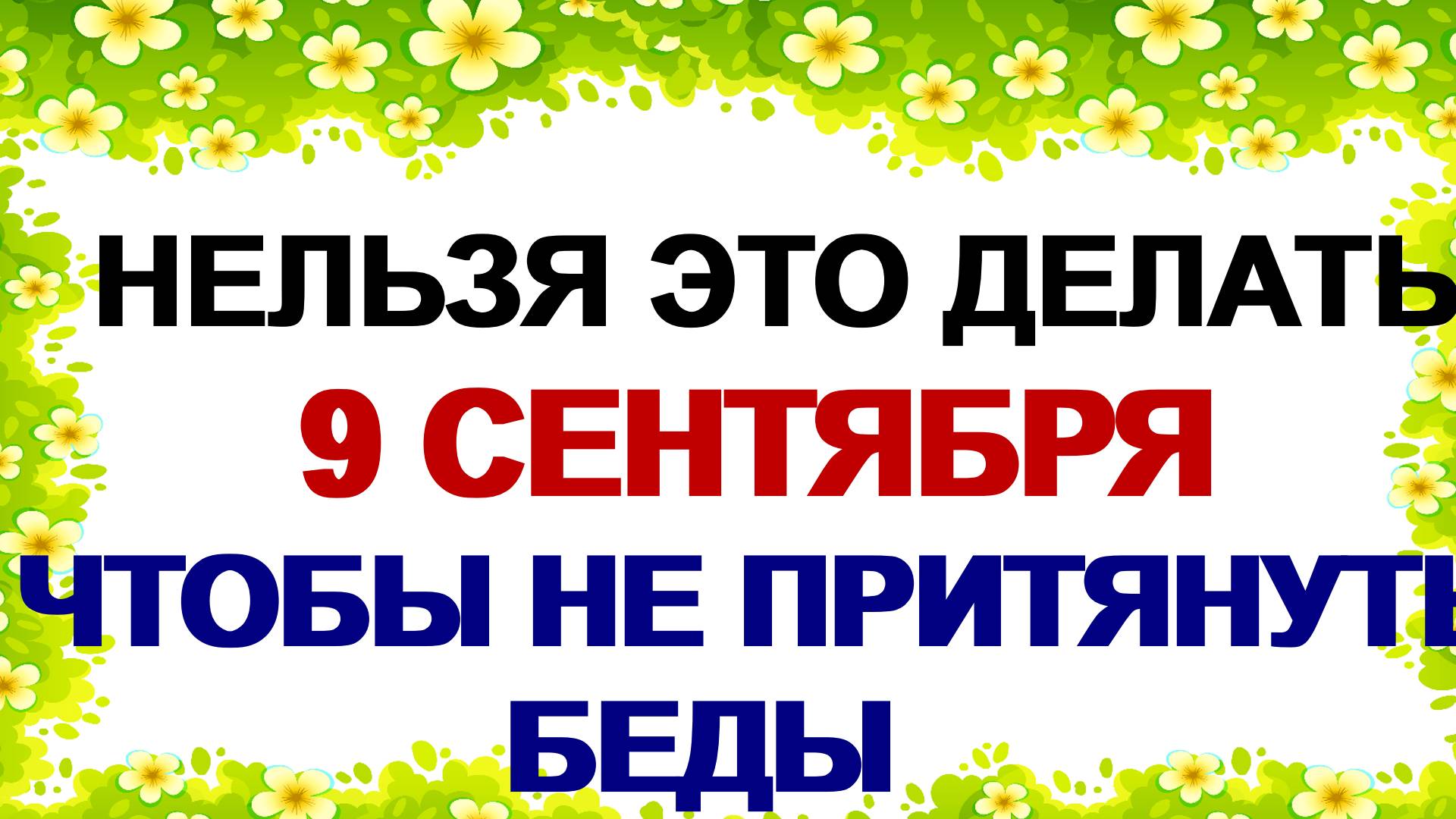 9 сентября. Анфиса Рябинница. Что сегодня категорически нельзя делать. смотреть онлайн
