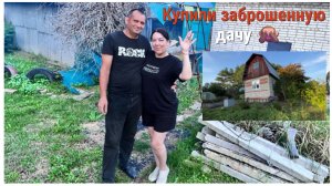 УРАА, КУПИЛИ ДАЧУ🏡! РУМ ТУР ДОМИКА И УЧАСТКА!/ 🙈ЗАБРОШЕННАЯ ДАЧА