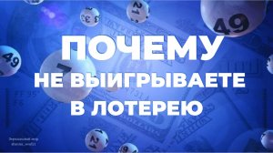 ПОЧЕМУ НЕ ВЫИГРЫВАЕТЕ В ЛОТЕРЕЮ