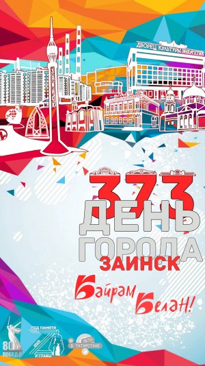 День города 2025 ЗМР «Oставить след!»