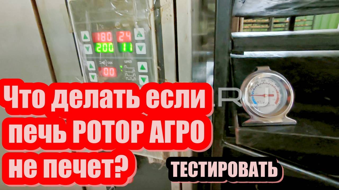 Что делать если печь РОТОР АГРО не печет? Тестировать и замена датчика температуры печь РОТОР АГРО.