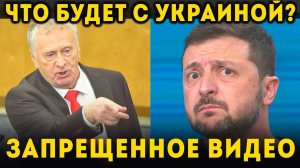 ЭТО НАДО ВИДЕТЬ! СУДЬБА УКРАИНЫ ПРЕДРЕШЕНА! ПРЕДСКАЗАНИЕ ЖИРИНОВСКОГО НАЧАЛО СБЫВАТЬСЯ!