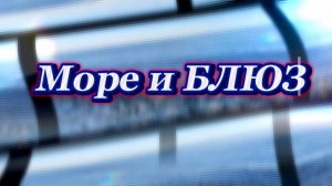 Блюз и море, мелодия для души