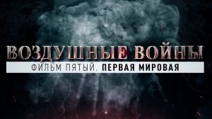 Первая Мировая