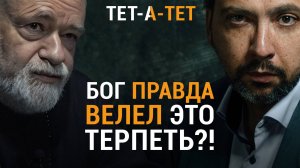 Пределы терпения верующего человека. О болезнях, конфликтах на работе и в семье | «Тет-а-тет»