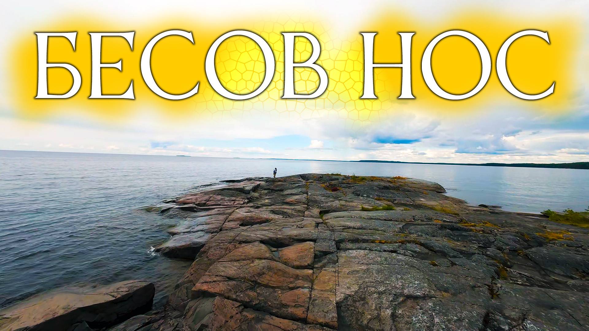 Полет над Бесовым Носом: где время застыло в камне смотреть онлайн