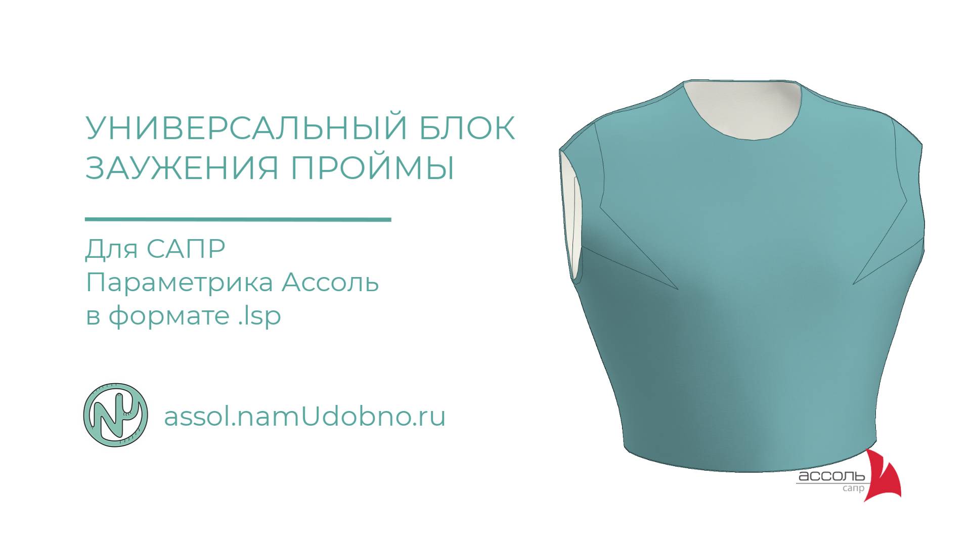 Универсальный блок заужения проймы для САПР Ассоль Параметрика в формате lsp смотреть онлайн