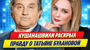 Кушанашвили раскрыл правду о Булановой 🔥 Новости Шоу-Бизнеса