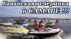 AQUA WEEKEND '24. ПАРАД НА ВОЛГЕ в САМАРЕ. Встреча с друзьями и командой.