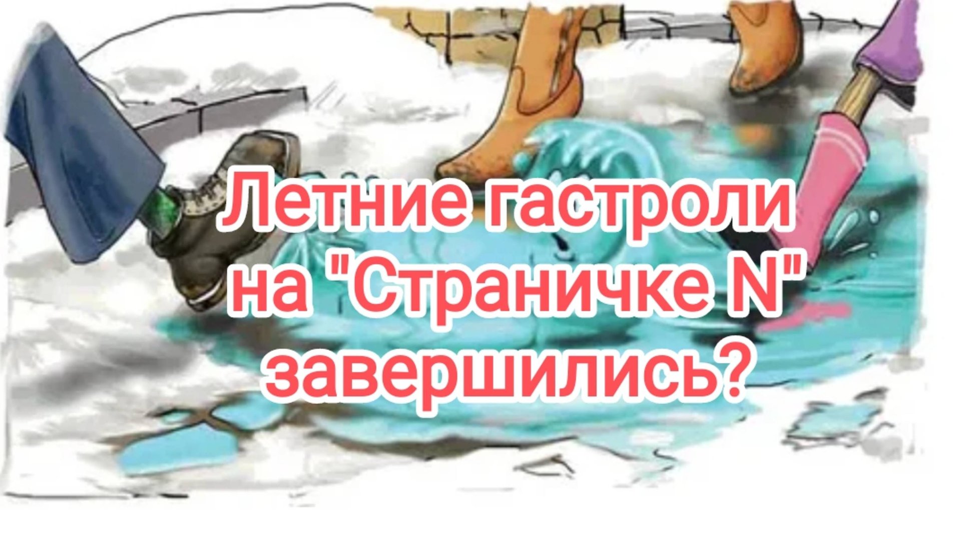 Летние гастроли окончены? смотреть онлайн