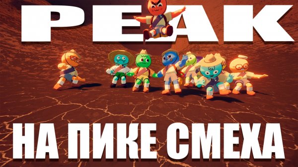 PEAK - На пике смеха