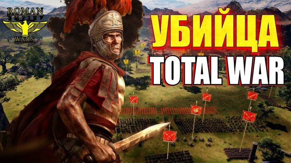🔥 Roman Empire Wars – Убийца Total War? ⚔️