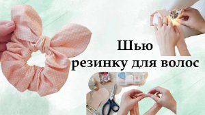 Шью резинку для волос / Как сшить резинку для волос своими руками 🔥 Легко и быстро!