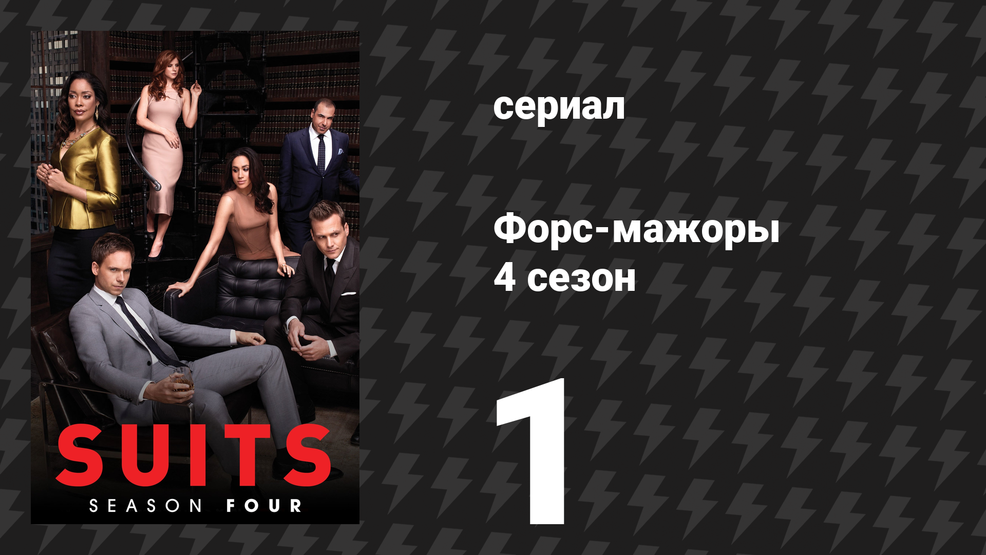 Форс-мажоры 4 сезон 1 серия «Раз-два-три поехали…» (сериал, 2014)