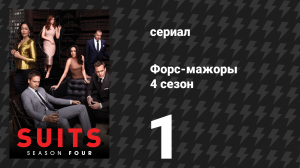 Форс-мажоры 4 сезон 1 серия «Раз-два-три поехали…» (сериал, 2014)