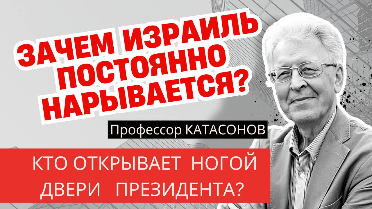ПОЧЕМУ ИЗРАИЛЬ ПОСТОЯННО ВОЮЕТ? Валентин Катасонов смотреть онлайн