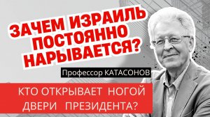 ПОЧЕМУ ИЗРАИЛЬ ПОСТОЯННО ВОЮЕТ? Валентин Катасонов