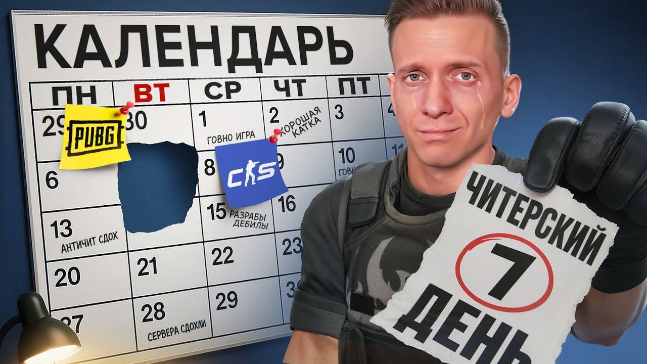 Читерский День в CS2 и PUBG смотреть онлайн