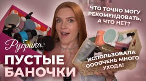 Рубрика: пустые баночки! Что точно могу рекомендовать, а что нет? Использовала ооочень много ухода!