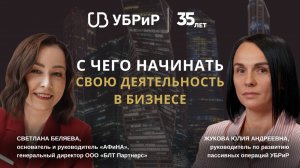 С чего начинать свою деятельность в бизнесе. УБРиР.