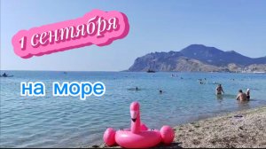Коктебель 1 Сентября 2025: Осенний Пляжный Отдых на Черном Море. Крым осенью. Пляж Бора-Бора.
