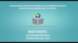 Видео-визитка на всероссийский конкурс "Библиотекарь года-2025"