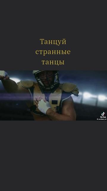 Учись танцевать красиво, танцуй как будто на тебя ни кто не смотрит .