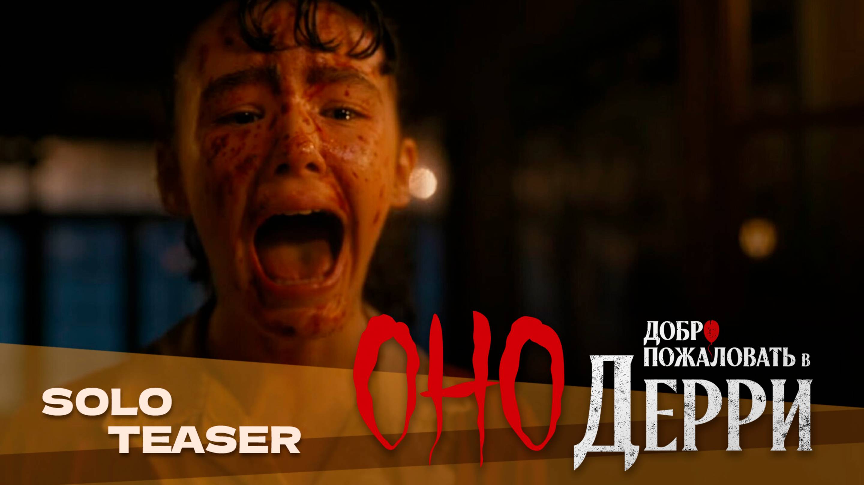 Оно: Добро пожаловать в Дерри (сериал, 2025) | Русский трейлер | Дубляж Whiskey Sound смотреть онлайн