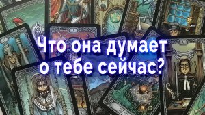 Что она думает о тебе сейчас? Таро для мужчин Гадание Расклад