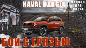 ХАВАЛ ДАРГО НА БЕЗДОРОЖЬЕ    ДОРОГА НА ДАЧУ на HAVAL DARGO   ПРОВЕРКА ХАВАЛ ДАРГО В ГРЯЗИ