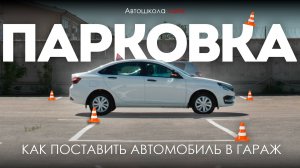 Парковка в гараж задним ходом под углом 90°. ПОЛНЫЙ РАЗБОР для сдачи экзамена в ГИБДД!