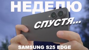 Что стало с Samsung S25 Edge спустя неделю?