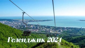 Подъём Канатная Дорога Геленджик 2024