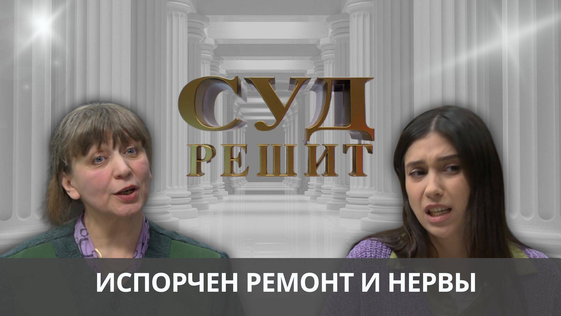 Непроходимость труб стала причиной подъездного потопа. Кто возместит ущерб за испорченный ремонт? смотреть онлайн