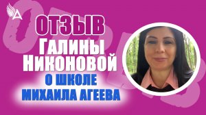 🔥 Ответы, поддержка и новые возможности. Отзыв Галины Никоновой о Школе Михаила Агеева.