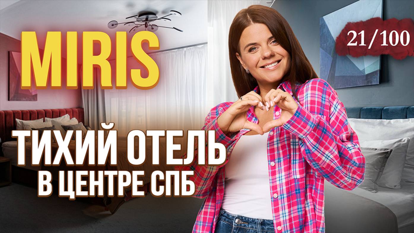 Один из ЛУЧШИХ ОТЕЛЕЙ для тихого отдыха в Петербурге | Miris hotel смотреть онлайн