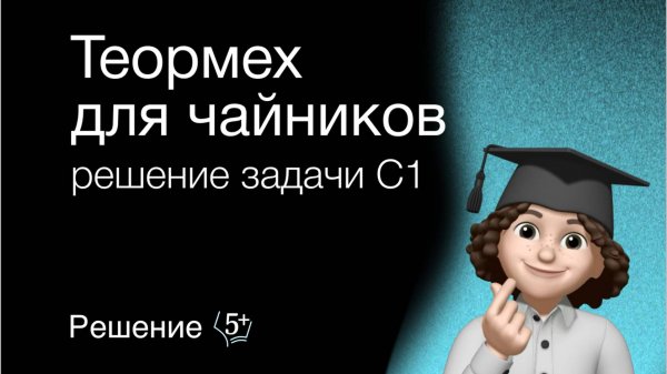 Теоретическая механика: Решение задачи С1